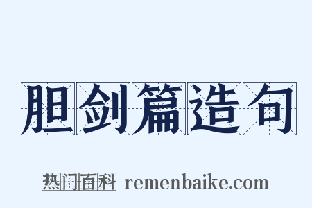 胆剑篇造句是什么意思的图片